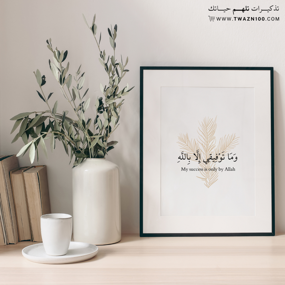 وما توفيقي إلا بالله