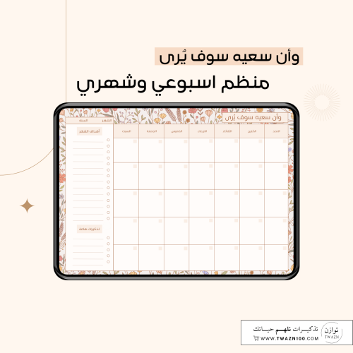 وأن سعيه سوف يُرى | منظم شهري وأسبوعي