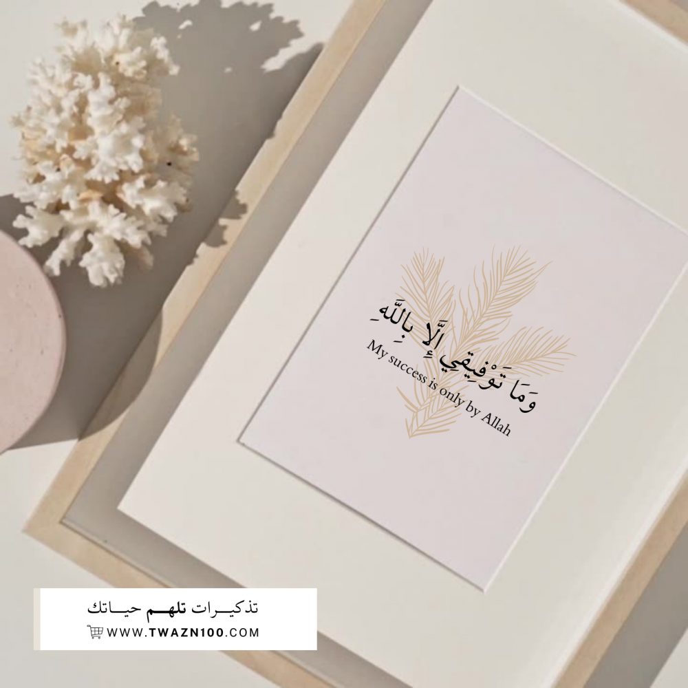 وما توفيقي إلا بالله