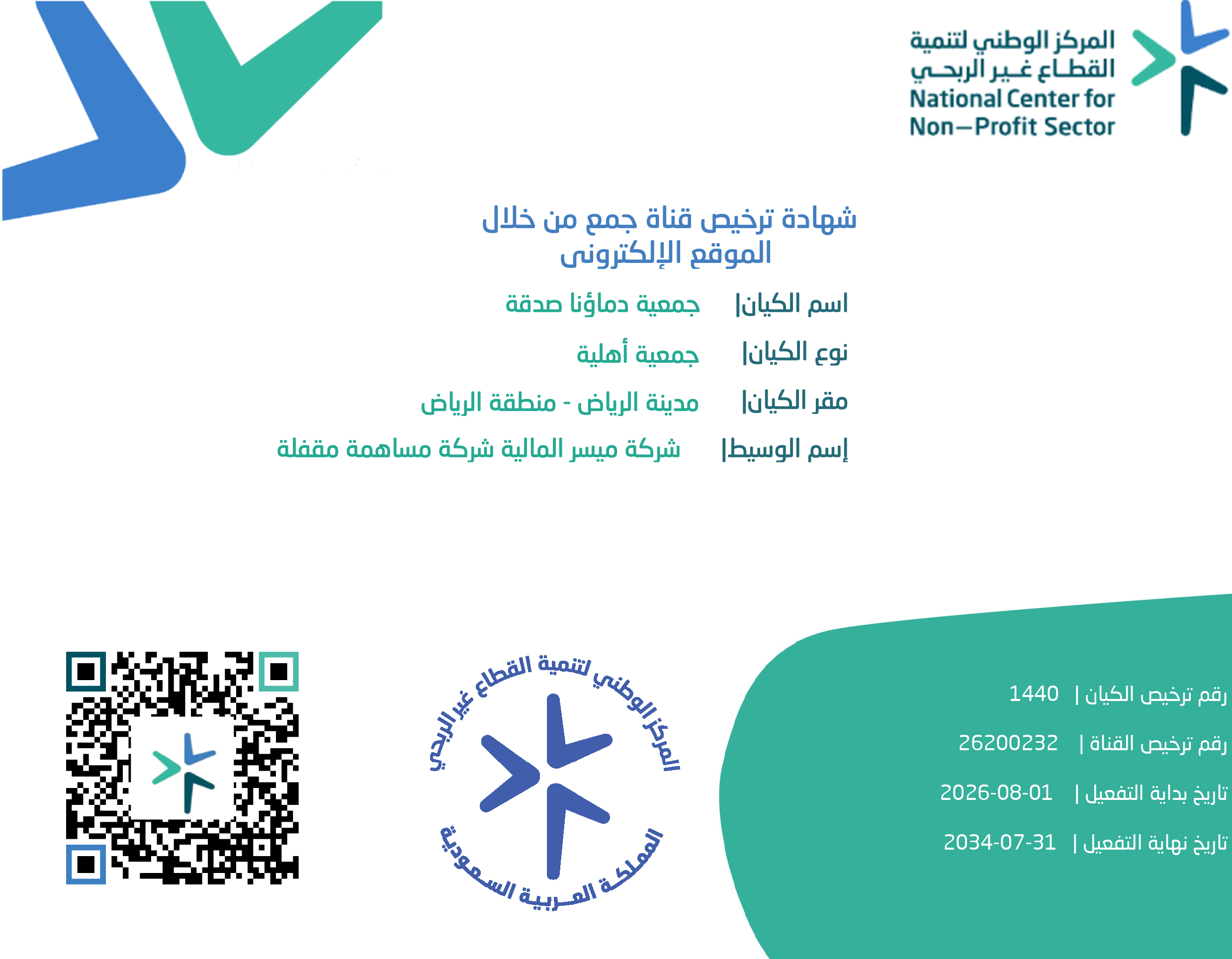 شهادة ترخيص جمع التبرعات لجمعية دماؤنا صدقة