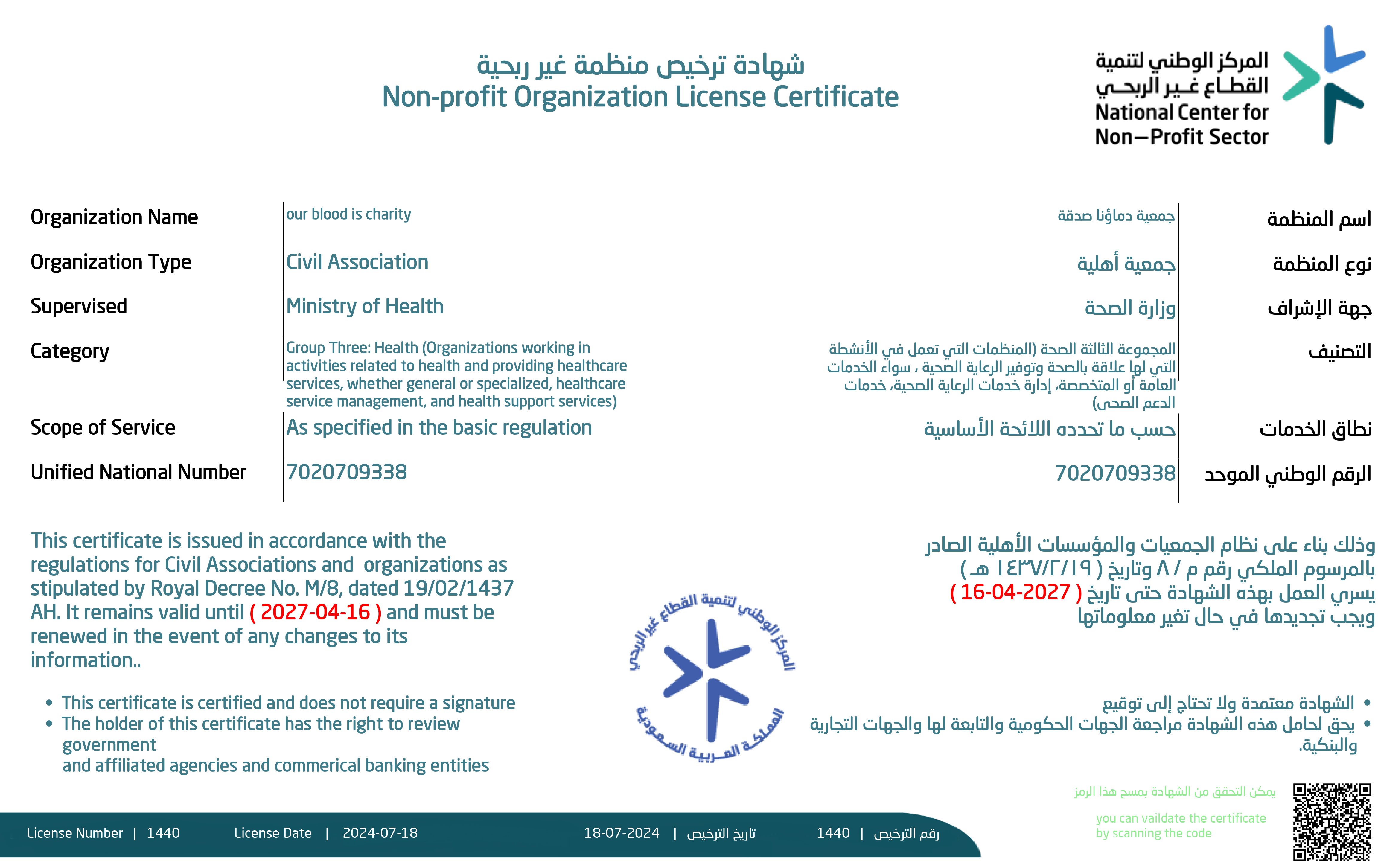 شهادة ترخيص جمعية دماؤنا صدقة