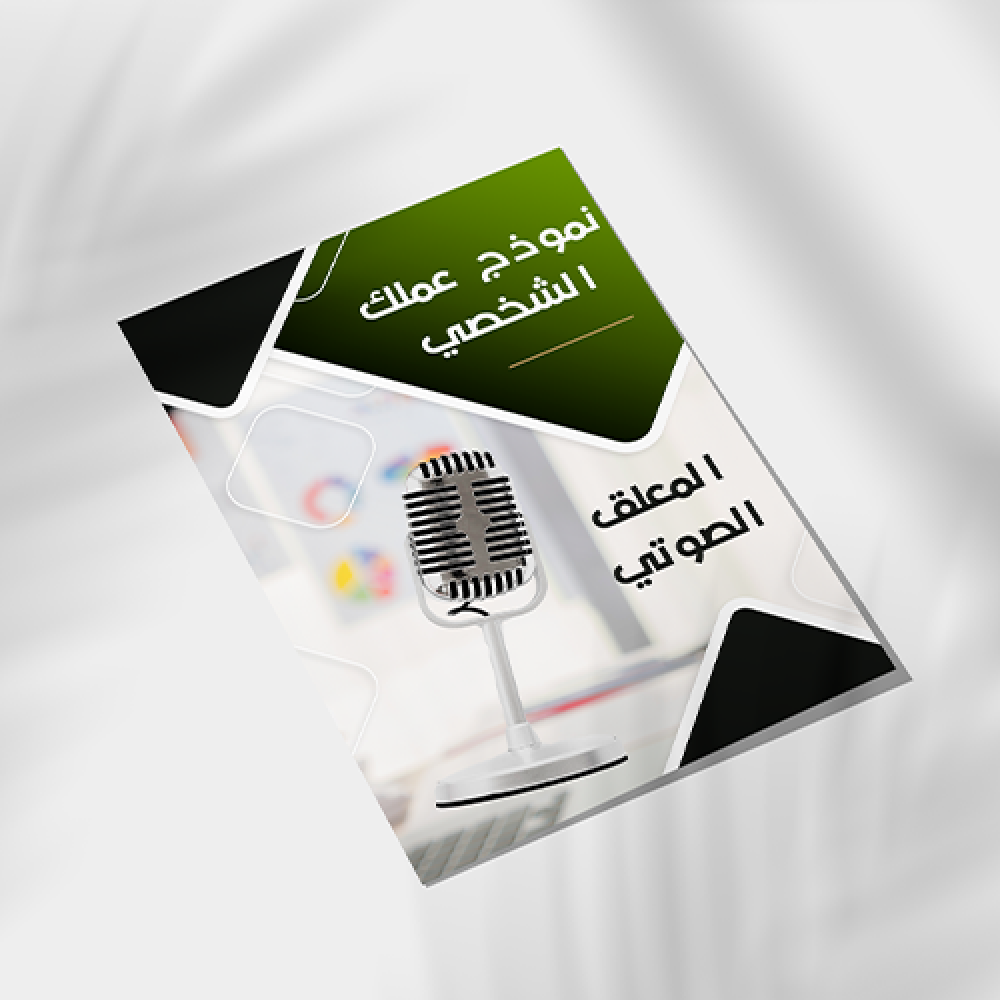 نموذج العمل الشخصي للمعلق الصوتي