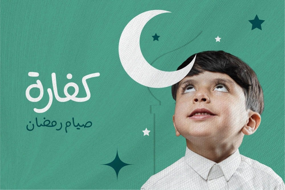 كفارة صيام رمضان