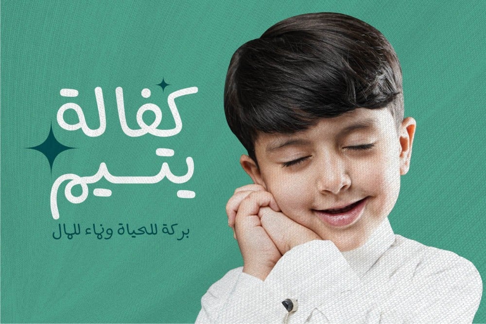 كفالة يتيم