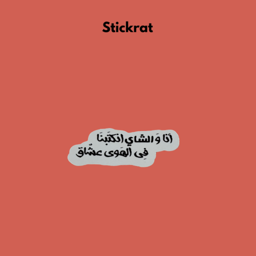 استيكر ورقي شاهي