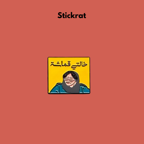 ستيكر معدني خالتي قماشة