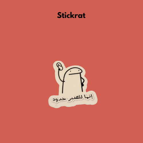ستيكر انما للصبر حدود ورقي