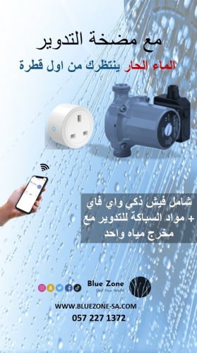 مضخة تدوير ماء - شامل تحكم واي فاي - مواد السباكة للتدوير مع مخرج واحد