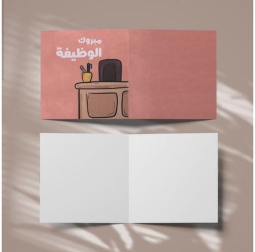 مبروك الوظيفه