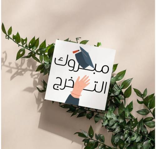 مبروك التخرج