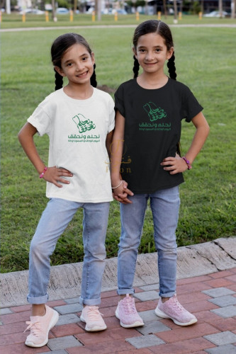 تيشرت اليوم الوطني (لنحقق حلم)