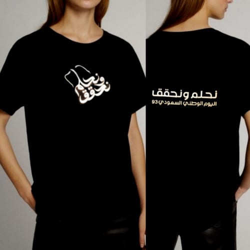 تيشرت نحلم ونحقق