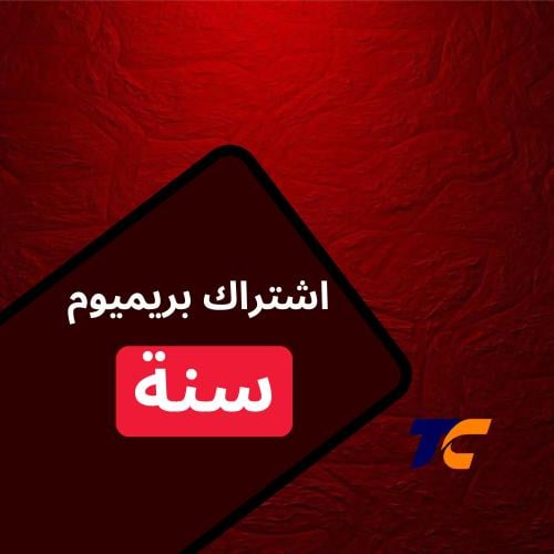 اشتراك بريميوم | سنة