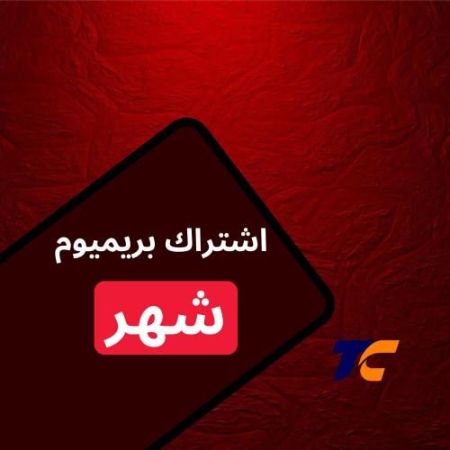 اشتراك بريميوم | شهر