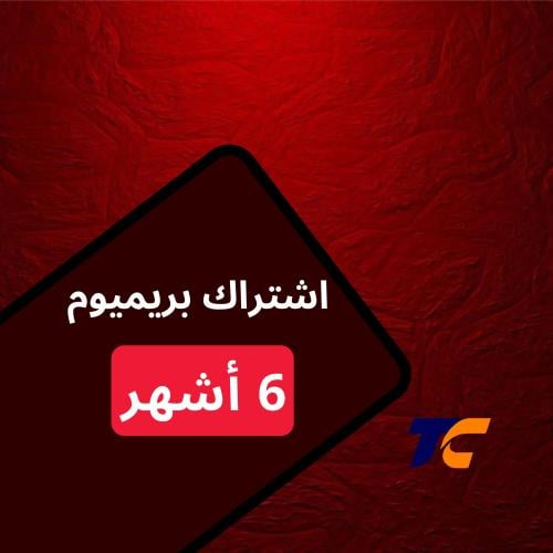 اشتراك بريميوم | 6 أشهر