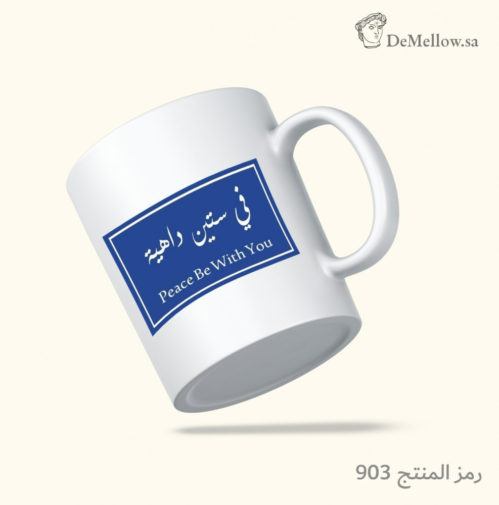 903 كوب فـي ستــين داهــية دي مــيــلــو Demellow