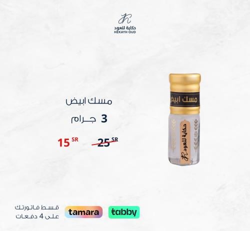 مسك ابيض