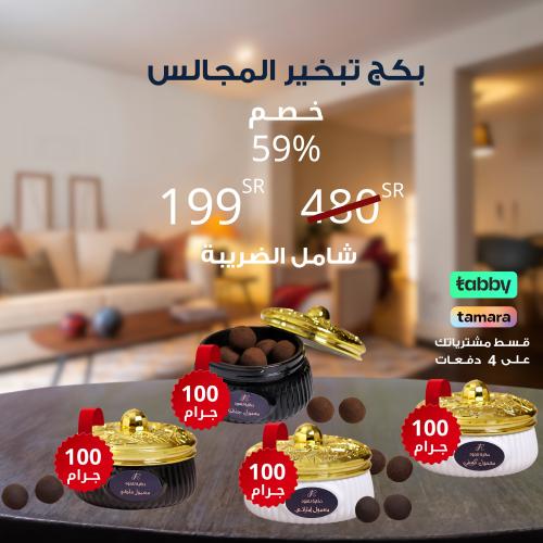 بكج تبخير المجالس