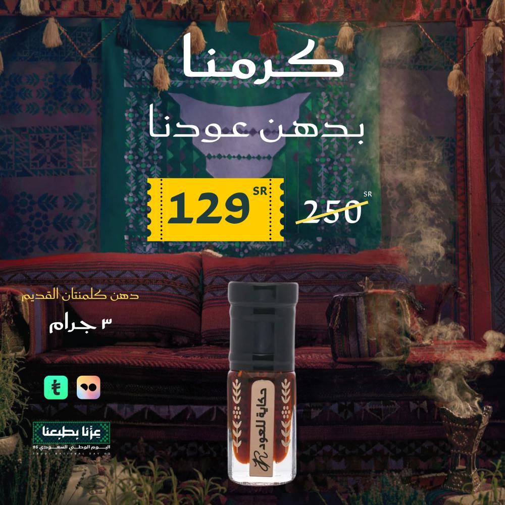 دهن كلمنتان-دهن كلمنتان قديم-دهن عود-دهن فاخر
