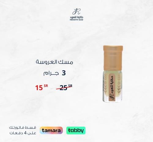 مسك العروسة