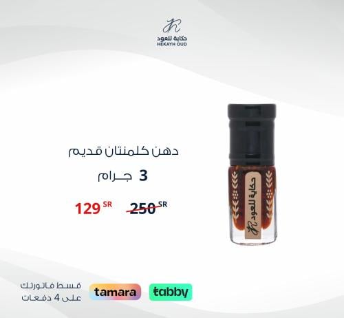 دهن كلمنتان قديم