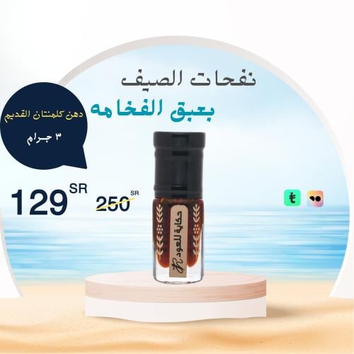 دهن كلمنتان قديم