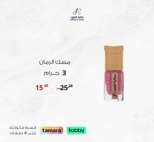 مسك الرمان