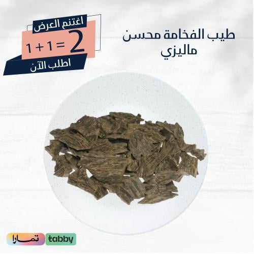 طيب الفخامة محسن ماليزي 1+1 مجاناً