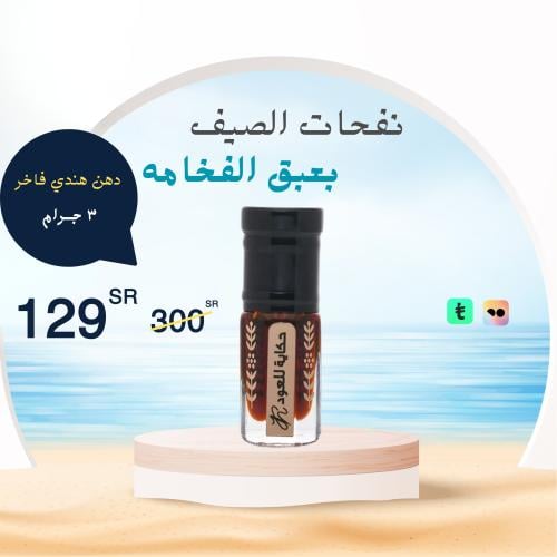 دهن هندي فاخر