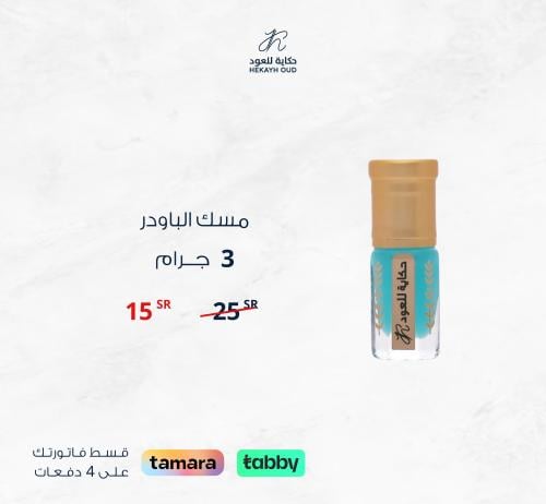 مسك الباودر