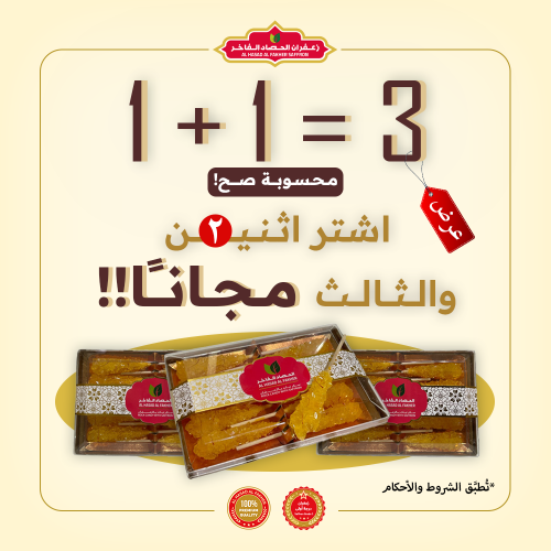 1+1=3 سكر نبات بالزعفران الحصاد الفاخر