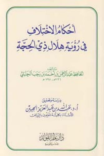 أحكام الإختلاف في رؤية هلال ذي الحجة