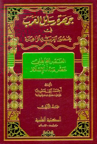 جمهرة رسائل العرب في عصور العربية الزاهرة