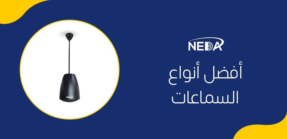 أفضل أنواع السماعات