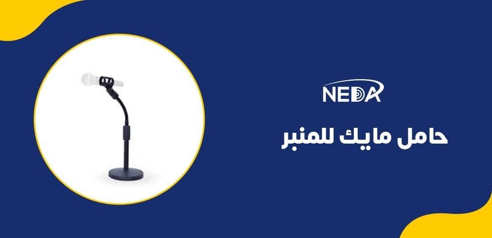 حامل مايك للمنبر