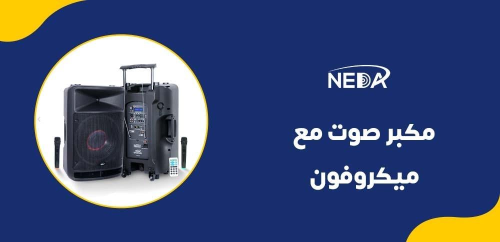 مكبر صوت مع ميكروفون