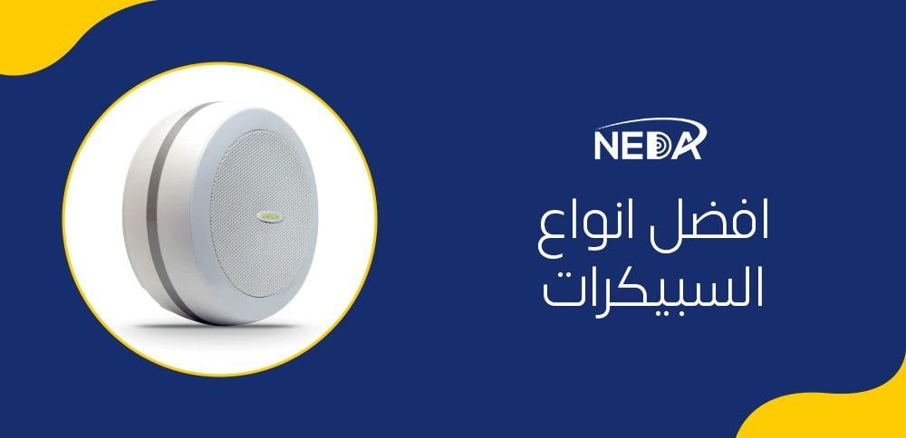 افضل انواع السبيكرات