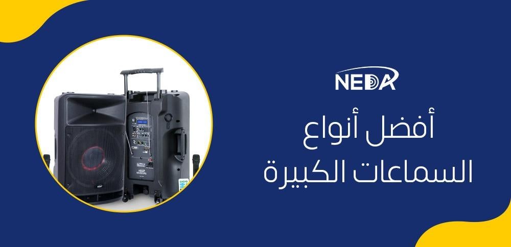 أفضل أنواع السماعات الكبيرة