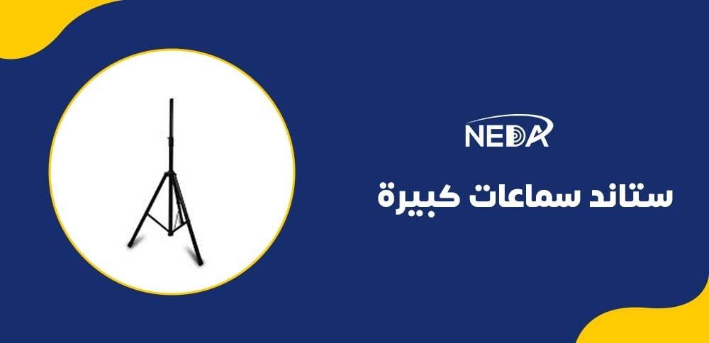 ستاند سماعات كبيرة