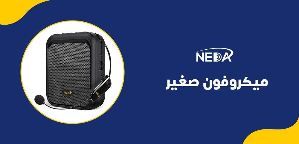 ميكروفون صغير من NEDA
