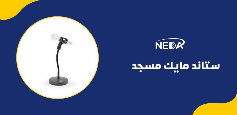 ستاند مايك مسجد