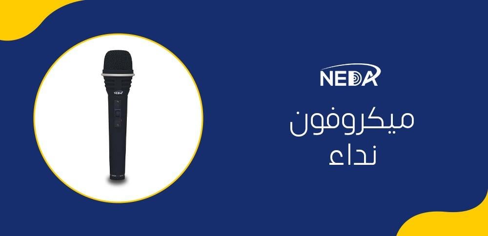 ميكروفون نداء