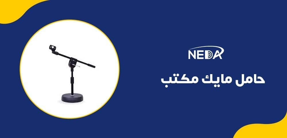 حامل مايك مكتب