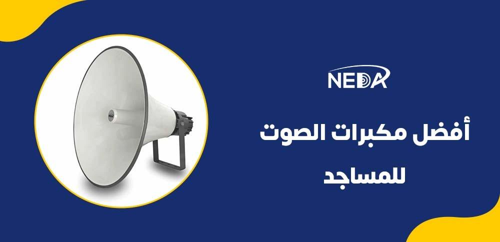 أفضل مكبرات الصوت للمساجد