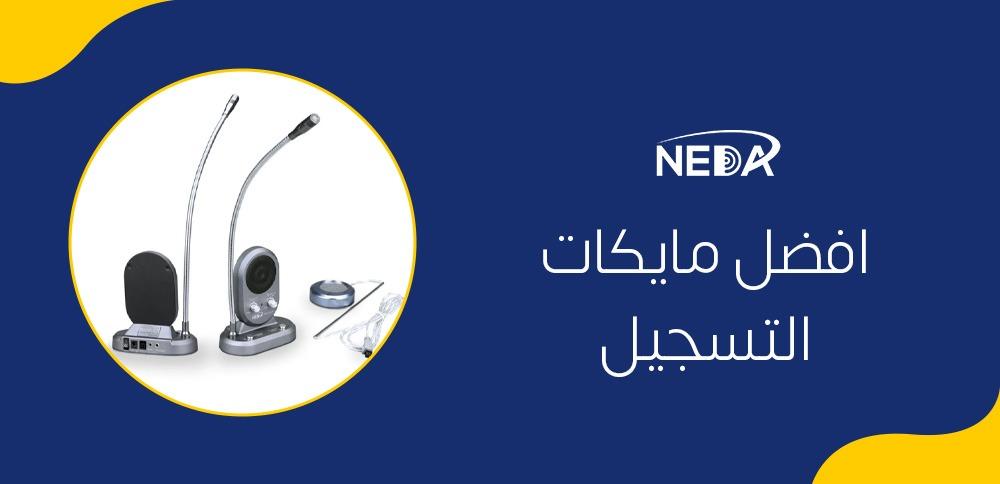 افضل مايكات التسجيل