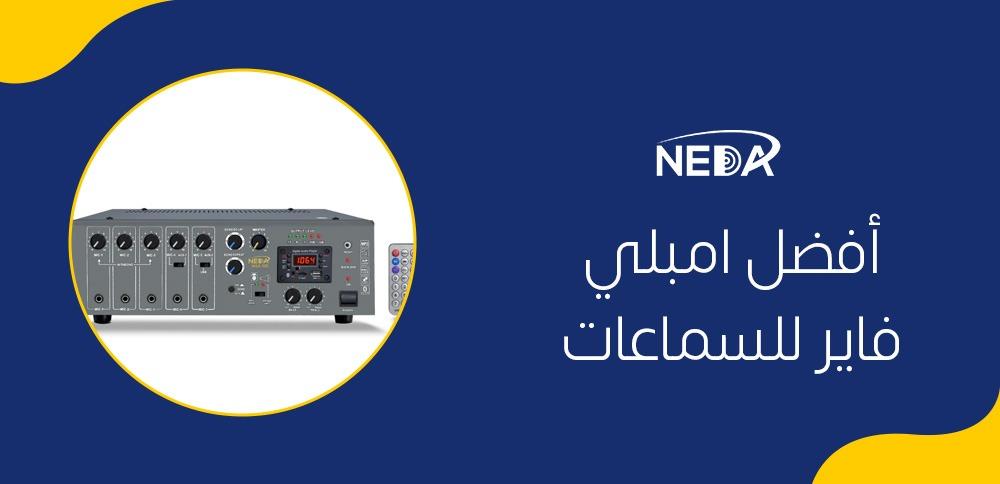 أفضل امبلي فاير للسماعات