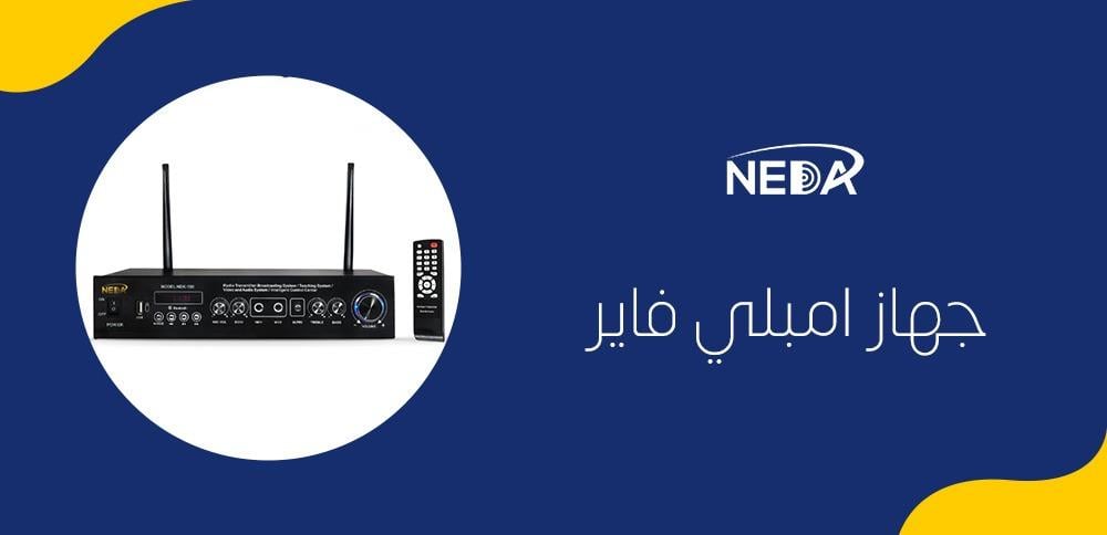 جهاز امبلي فاير