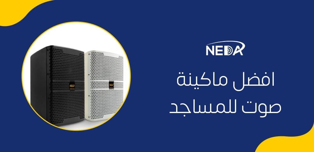 افضل ماكينة صوت للمساجد