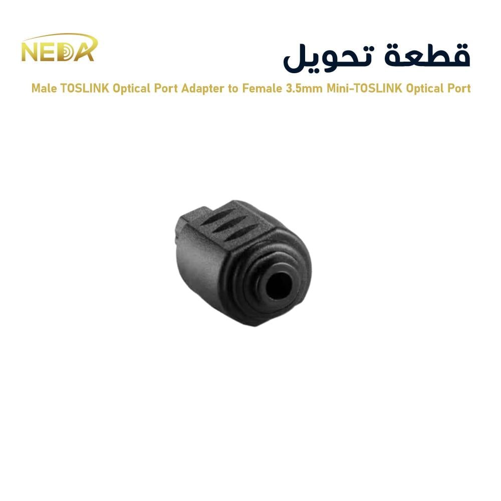محول منفذ بصري ذكر (TOSLINK) إلى منفذ بصري أنثى (Mini-TOSLINK) قياس 3.5 مم Male TOSLINK Optical Port Adapter to Female 3.5mm Mini-TOSLINK Optical Port