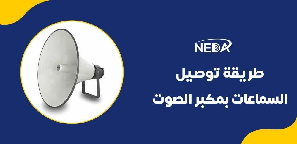 طريقة توصيل السماعات بمكبر الصوت